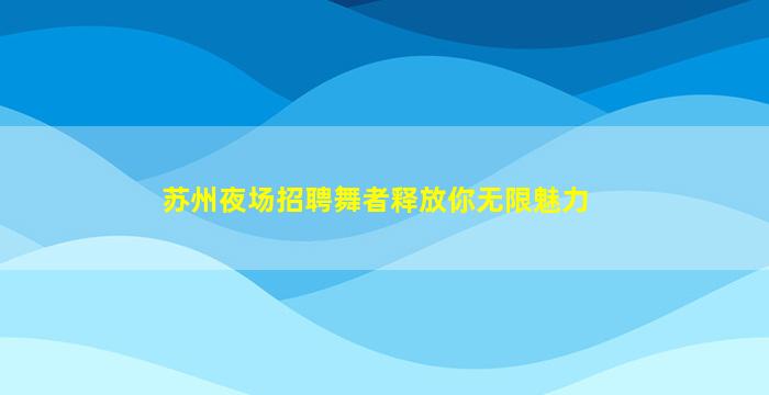 梅州夜场招聘